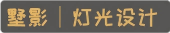 墅影灯光(照明)设计工作室